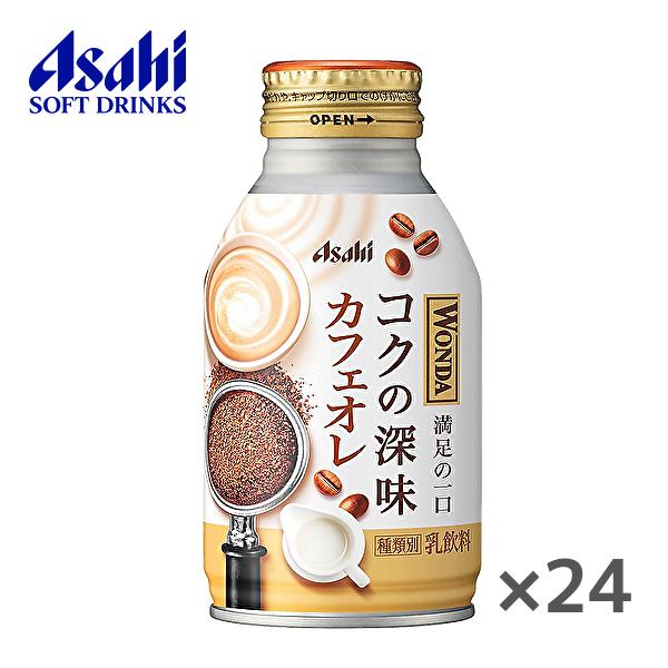 アサヒ WONDA ワンダ コクのカフェオレ 260gボトル缶×24本入