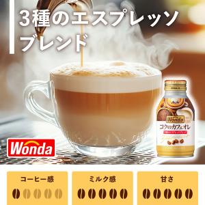アサヒ WONDA ワンダ コクのカフェオレ ...の詳細画像3