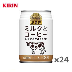 キリン 小岩井 ミルクとコーヒー 280g缶×24本入 KIRIN｜sanchoku-support