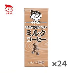 チチヤスパック飲料　69本 守山乳業　8本 チチヤス 伊藤園 ミルクがおいしいミルクコーヒー 箱 紙パック 200ml