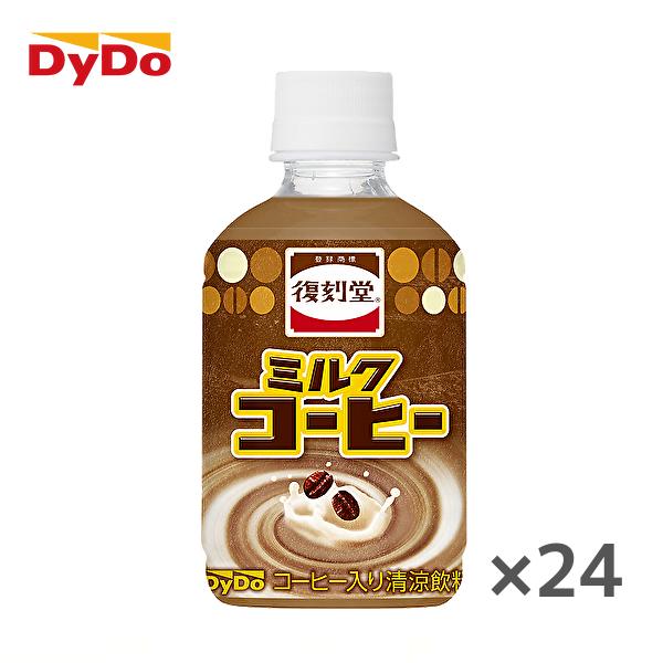 ダイドー 復刻堂 ミルクコーヒー 280mlPET×24本入 DyDo