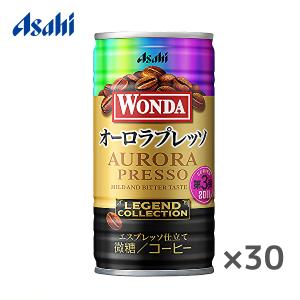 アサヒ ワンダ レジェンドコレクション オーロラプレッソ 185ｇ缶×30本入 WONDA｜sanchoku-support