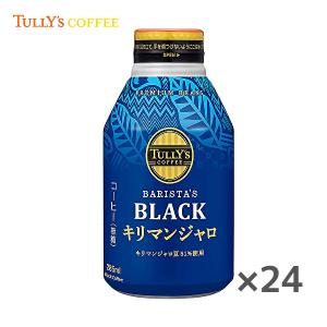 タリーズコーヒー バリスタズ ブラック キリマンジャロ 285gボトル缶×24本入 TULLY'S COFFEE BARISTA'S BLACK｜sanchoku-support