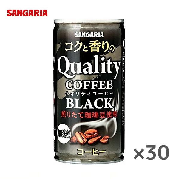 サンガリア コクと香りのクオリティコーヒー ブラック 185g缶×30本入