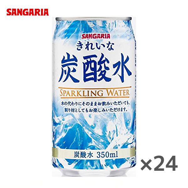 サンガリア きれいな炭酸水 350ml缶×24本入