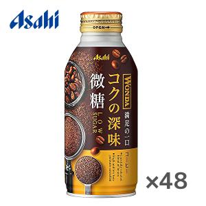 【送料無料(※東北・北海道・沖縄除く)】【2ケース】アサヒ ワンダ コクの深味 微糖 370gボトル缶×24本入 2ケース｜sanchoku-support