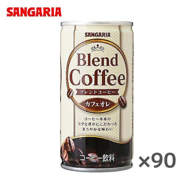 【送料無料(※東北・北海道・沖縄除く)】【3ケース】サンガリア ブレンドコーヒー カフェオレ 185...