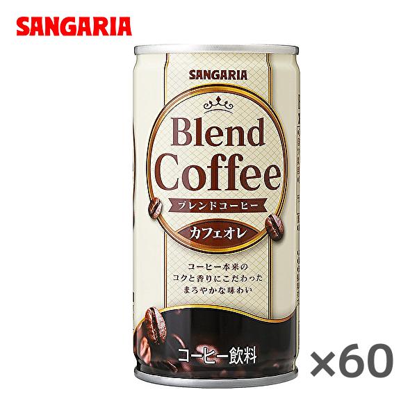 【送料無料(※東北・北海道・沖縄除く)】【2ケース】サンガリア ブレンドコーヒー カフェオレ 185...