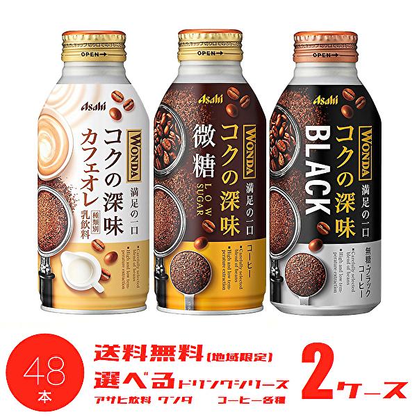 【送料無料(※東北・北海道・沖縄除く)】【選べる2ケース】アサヒ ワンダ コクの深味 コーヒー 各種...