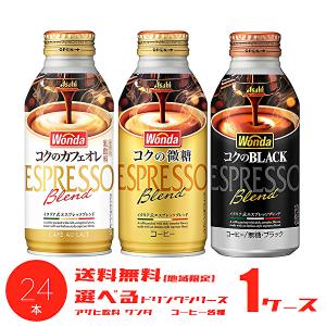 WONDA 【送料無料(※東北・北海道・沖縄除く)】【選べる2ケース】アサヒ