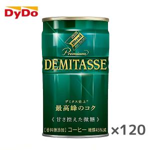 【送料無料(※東北・北海道・沖縄除く)】【4ケース】DyDo ダイドー ダイドーブレンド プレミアム デミタス 甘さ控えた微糖 150g缶×30本入 4ケース｜sanchoku-support