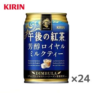 【送料無料(※東北・北海道・沖縄除く)】キリン 午後の紅茶 芳醇ロイヤルミルクティー 280g缶×24本入 1ケース｜sanchoku-support