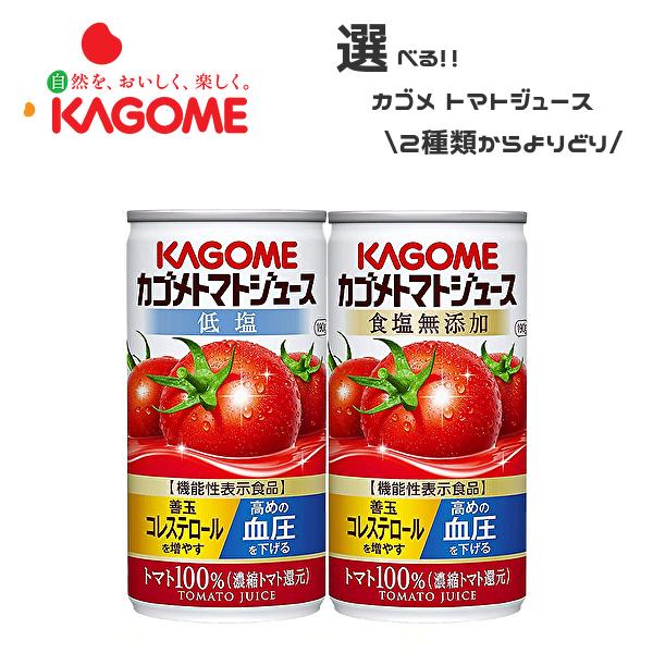 【送料無料(※東北・北海道・沖縄除く)】【選べる3ケース】KAGOME カゴメ トマトジュース 各種...