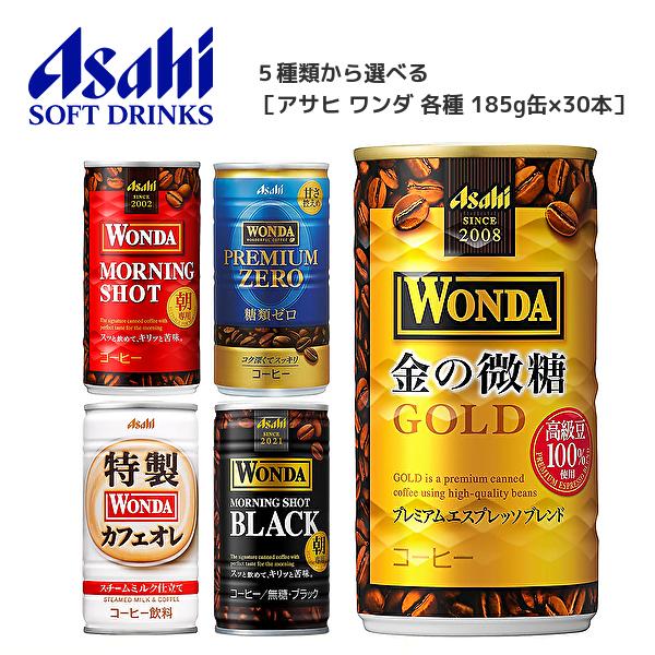 【送料無料(※東北・北海道・沖縄除く)】【選べる1ケース】アサヒ ワンダ WONDA コーヒー 各種...