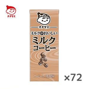 【送料無料(※東北・北海道・沖縄除く)】【3ケース】チチヤス ミルクがおいしい ミルクコーヒー 200ml紙パック×24本入 3ケース｜sanchoku-support