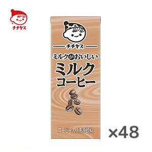 【送料無料(※東北・北海道・沖縄除く)】【2ケース】チチヤス ミルクがおいしい ミルクコーヒー 200ml紙パック×24本入 2ケース｜sanchoku-support