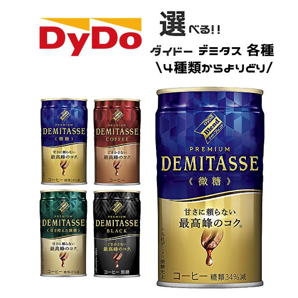 【送料無料(※東北・北海道・沖縄除く)】【選べる3ケース】ダイドー ブレンド デミタスコーヒー 15...