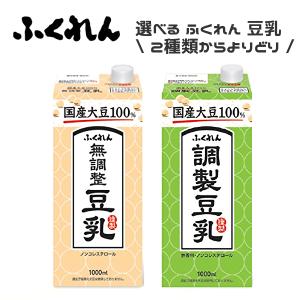 【送料無料(※東北・北海道・沖縄除く)】【選べる2ケース】ふくれん 国産大豆 豆乳 各種 1L紙パック×6本入 2ケース［無調整豆乳 調製豆乳］｜sanchoku-support