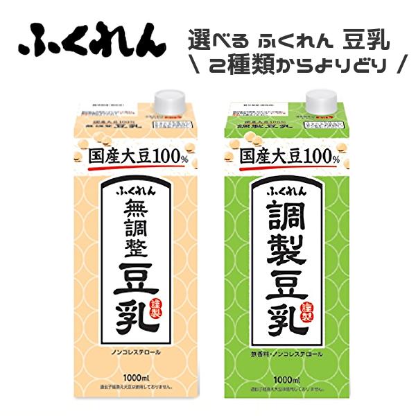 【送料無料(※東北・北海道・沖縄除く)】【選べる2ケース】ふくれん 国産大豆 豆乳 各種 1L紙パッ...