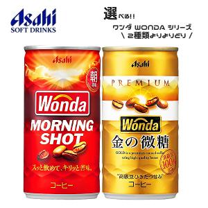 【送料無料(※東北・北海道・沖縄除く)】【選べる3ケース】アサヒ ワンダ 缶コーヒー 185g缶×30本入 3ケース［ワンダ 金の微糖 ワンダ モーニングショット］