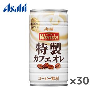 【送料無料(※東北・北海道・沖縄除く)】WONDA アサヒ ワンダ 特製カフェオレ 185ｇ缶×30本入 1ケース