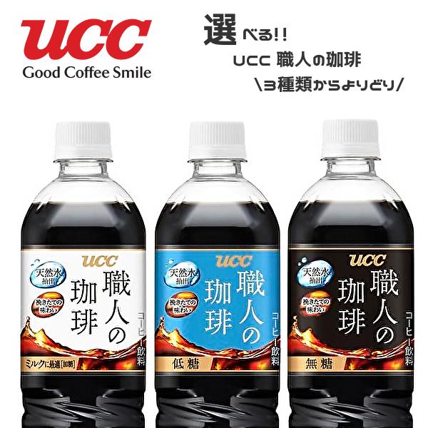 【送料無料(※東北・北海道・沖縄除く)】【選べる2ケース】UCC 職人の珈琲 各種 900mlPET...