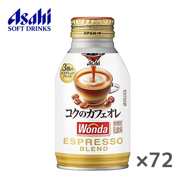 【送料無料(※東北・北海道・沖縄除く)】【3ケース】アサヒ WONDA ワンダ コクのカフェオレ 2...