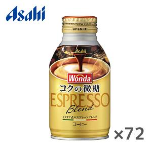 【送料無料(※東北・北海道・沖縄除く)】【3ケース】アサヒ WONDA ワンダ コクの微糖 260gボトル缶×24本入 3ケース
