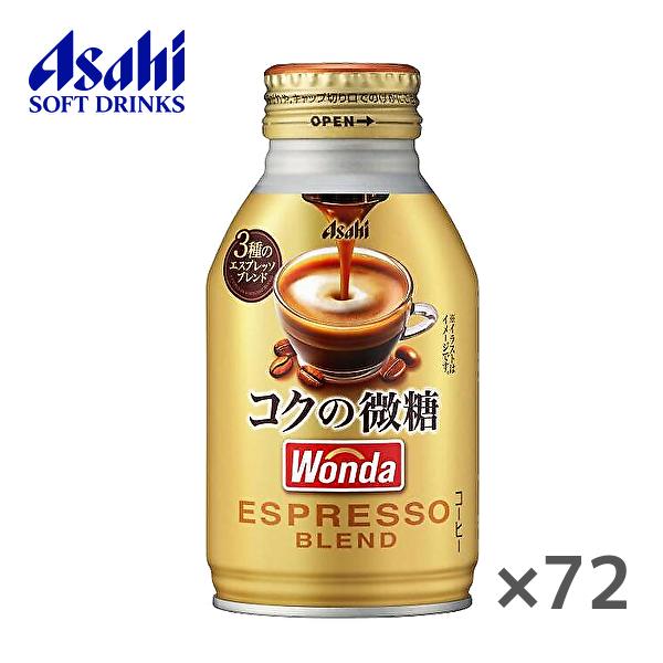 【送料無料(※東北・北海道・沖縄除く)】【3ケース】アサヒ WONDA ワンダ コクの微糖 260g...