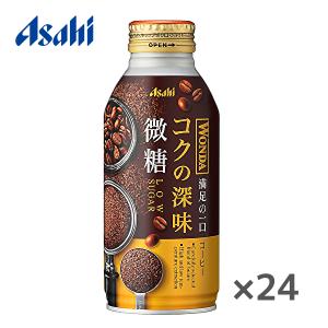 【送料無料(※東北・北海道・沖縄除く)】アサヒ ワンダ コクの深味 微糖 370gボトル缶×24本入 1ケース｜sanchoku-support