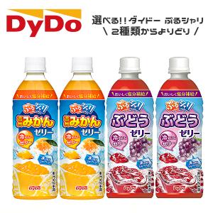 【送料無料(※東北・北海道・沖縄除く)】【選べる1ケース】DyDo ダイドー ぷるシャリ 各種 490mlPET×24本入 1ケース［温州みかんゼリー ぶどうゼリー]