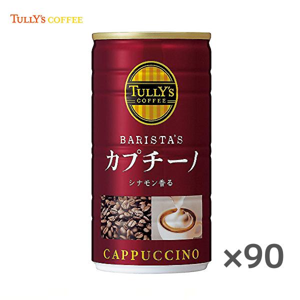 【送料無料(※東北・北海道・沖縄除く)】【3ケース】TULLY&apos;S BARISTA&apos;S CAPPUC...