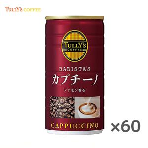 【送料無料(※東北・北海道・沖縄除く)】【2ケース】TULLY'S BARISTA'S CAPPUCCINO タリーズコーヒー バリスタズ カプチーノ 180g缶×30本入 2ケース｜sanchoku-support