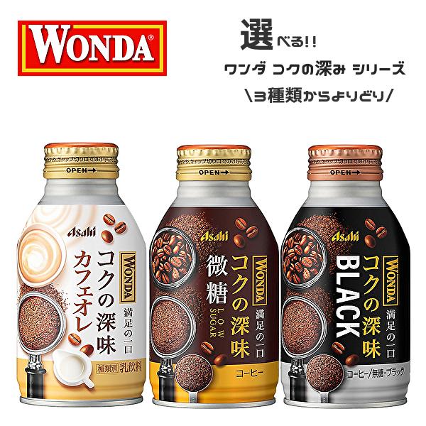 【送料無料(※東北・北海道・沖縄除く)】【選べる2ケース】アサヒ WONDA ワンダ コクの深味 2...