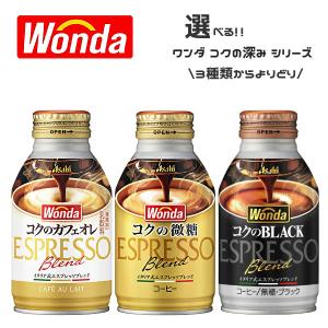 【送料無料(※東北・北海道・沖縄除く)】【選べる1ケース】アサヒ WONDA ワンダ コクの深味 260g 285g 24本入 1ケース［微糖 カフェオレ ブラック］