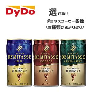 ダイドーブレンド 【送料無料(※東北・北海道・沖縄除く)】【選べる1