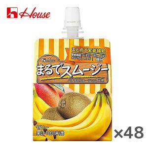 【送料無料(※東北・北海道・沖縄除く)】【2ケース】House ハウスウェルネス まるでスムージー バナナ&フルーツミックス味 150gパウチ×24本入 2ケース｜sanchoku-support