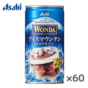 【送料無料(※東北・北海道・沖縄除く)】【2ケース】アサヒ WONDA ワンダ アイスマウンテン 185g缶×30本入 2ケース｜sanchoku-support