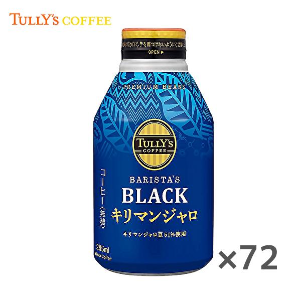 【送料無料(※東北・北海道・沖縄除く)】【3ケース】タリーズコーヒー バリスタズ ブラック キリマン...