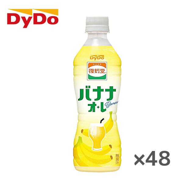 【送料無料(※東北・北海道・沖縄除く)】【2ケース】DyDo ダイドー 復刻堂 バナナオレ 430m...