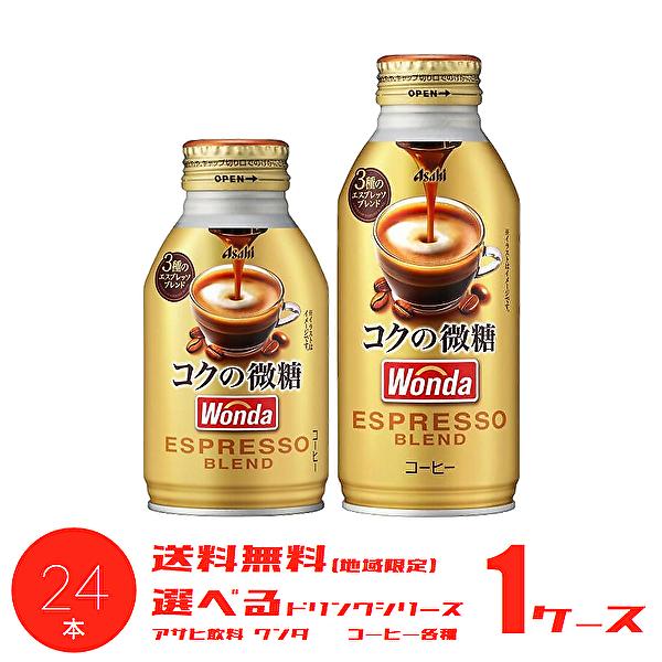 【送料無料(※東北・北海道・沖縄除く)】【選べる1ケース】アサヒ WONDA ワンダ コクの微糖 コ...