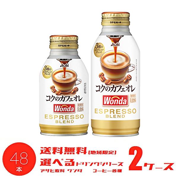 【送料無料(※東北・北海道・沖縄除く)】【選べる2ケース】アサヒ WONDA ワンダ コクのカフェオ...