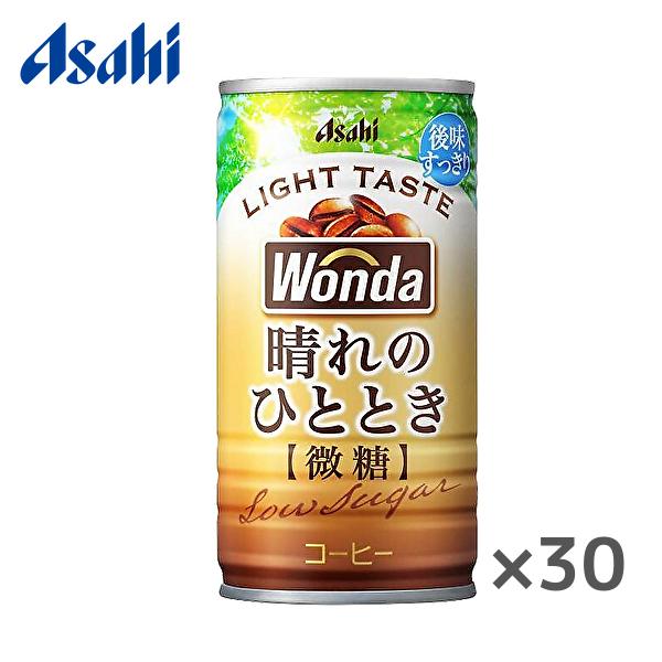 【送料無料(※東北・北海道・沖縄除く)】アサヒ WONDA ワンダ 晴れのひととき 185g缶×30...