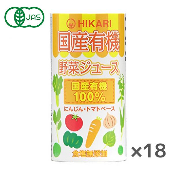 【送料無料(※東北・北海道・沖縄除く)】光食品 国産有機野菜ジュース 125mlカートカン×18本入...