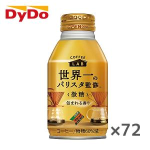 【送料無料(※東北・北海道・沖縄除く)】【3ケース】DyDo ダイドー ブレンド 微糖 コーヒーラボ 世界一のバリスタ監修 260gボトル缶×24本入 3ケース｜sanchoku-support