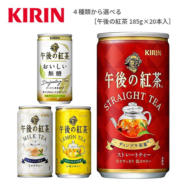 【送料無料(※東北・北海道・沖縄除く)】【選べる2ケース】キリン 午後の紅茶 各種 185g缶×20...