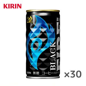 【賞味期限：2024年7月末】【送料無料(※東北・北海道・沖縄除く)】キリン ファイア ブラック 185g缶×30本入 1ケース｜sanchoku-support