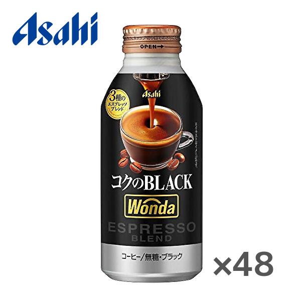 【送料無料(※東北・北海道・沖縄除く)】【2ケース】アサヒ ワンダ コクのブラック 400gボトル缶...