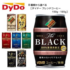 【送料無料(※東北・北海道・沖縄除く)】【選べる2ケース】ダイドー コーヒー 各種 150g 185g 2ケース［ダイドー ブレンド 絶品微糖 絶品ブラック デミタス］｜sanchoku-support