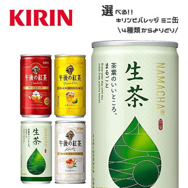 【送料無料(※東北・北海道・沖縄除く)】【選べる1ケース】キリン 午後の紅茶 生茶 各種 185g缶...